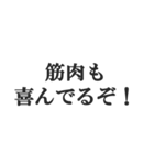 筋肉バカの返信【マッチョ・筋トレ】（個別スタンプ：34）