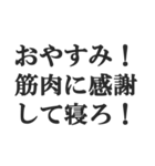筋肉バカの返信【マッチョ・筋トレ】（個別スタンプ：40）