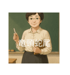 個性派教師スタンプ！8（個別スタンプ：8）
