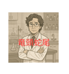 個性派教師スタンプ！8（個別スタンプ：28）