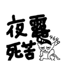 デカ文字死語猫（個別スタンプ：13）