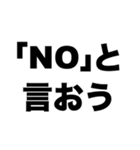 「NO」と言おう（個別スタンプ：8）