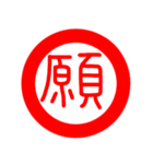 印鑑文字（個別スタンプ：4）