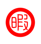 印鑑文字（個別スタンプ：11）
