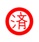 印鑑文字（個別スタンプ：12）