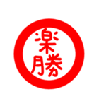 印鑑文字（個別スタンプ：14）