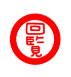 印鑑文字（個別スタンプ：16）
