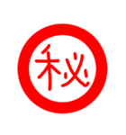 印鑑文字（個別スタンプ：19）