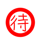 印鑑文字（個別スタンプ：20）