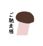 食べる動く松茸のスタンプ【マツタケ】（個別スタンプ：10）