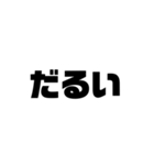 文字だけ！シンプルスタンプ（日常）（個別スタンプ：1）