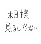 相撲しかないスタンプ（個別スタンプ：1）