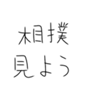 相撲しかないスタンプ（個別スタンプ：3）