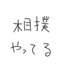 相撲しかないスタンプ（個別スタンプ：4）