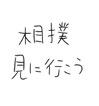 相撲しかないスタンプ（個別スタンプ：10）