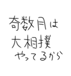 相撲しかないスタンプ（個別スタンプ：11）