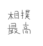 相撲しかないスタンプ（個別スタンプ：33）