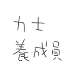 相撲しかないスタンプ（個別スタンプ：36）