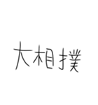 相撲しかないスタンプ（個別スタンプ：38）