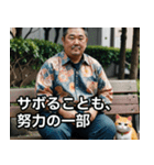 自己肯定の達人★日本のおじさん（個別スタンプ：25）