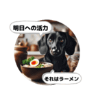 ラーメン大好きすぎる犬達の哲学コメント（個別スタンプ：1）
