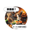 ラーメン大好きすぎる犬達の哲学コメント（個別スタンプ：7）