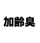 加齢臭好き（個別スタンプ：4）