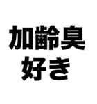加齢臭好き（個別スタンプ：8）