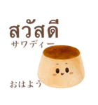 ぽってり プリン ちゃん 【タイ語】（個別スタンプ：1）