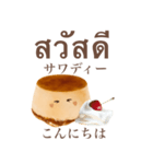 ぽってり プリン ちゃん 【タイ語】（個別スタンプ：2）