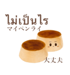 ぽってり プリン ちゃん 【タイ語】（個別スタンプ：5）
