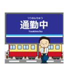 久里浜線in京浜地帯の毎日使う電車（個別スタンプ：10）