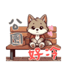 赤ちゃんオオカミの生活 (漢字) Ver5（個別スタンプ：14）