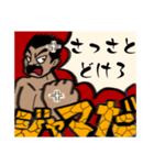 ジャマだジャマ！（個別スタンプ：2）