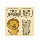 ライオン vs マウス俺の正義（個別スタンプ：1）
