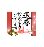 【動く】筆文字で還暦/古希/喜寿のお祝い（個別スタンプ：1）