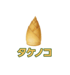 毎日食べたい！！日本のごちそう野菜編！（個別スタンプ：26）