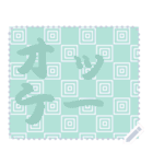日本の和柄 メッセージ スタンプ C79（個別スタンプ：17）
