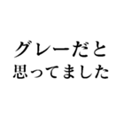 グレーだと思ってました【正義・煽り】（個別スタンプ：1）