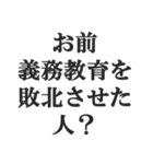 究極煽りスタンプ【毒舌、辛口、悪口】（個別スタンプ：1）