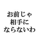 究極煽りスタンプ【毒舌、辛口、悪口】（個別スタンプ：17）