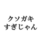 究極煽りスタンプ【毒舌、辛口、悪口】（個別スタンプ：19）