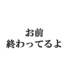 究極煽りスタンプ【毒舌、辛口、悪口】（個別スタンプ：24）