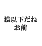 究極煽りスタンプ【毒舌、辛口、悪口】（個別スタンプ：38）