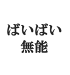 究極煽りスタンプ【毒舌、辛口、悪口】（個別スタンプ：40）