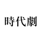 時代劇【愛憎・修羅場】（個別スタンプ：1）