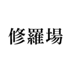 時代劇【愛憎・修羅場】（個別スタンプ：2）
