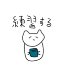 毎日練習ネコチャソ（個別スタンプ：10）