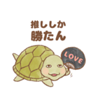 【推し活】のんびり亀（個別スタンプ：1）