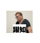 二文字で表現！高速つちやさんのスタンプ（個別スタンプ：14）